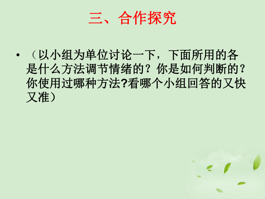 调节和控制好自己的情绪课件