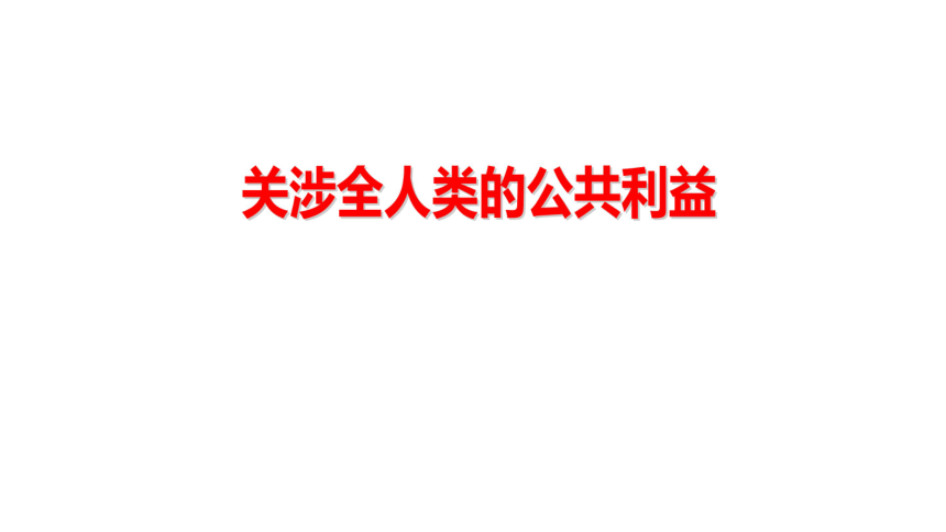 2017秋（新教科版）八年级道德与法治上册教学课件：4.2关涉全人类的公共利益 (共27张PPT)