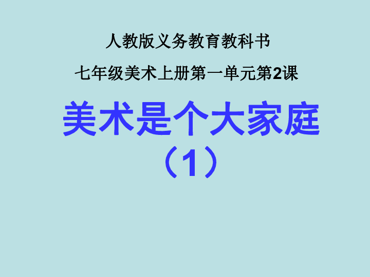 1.2 美术是个大家庭 课件（44张幻灯片）