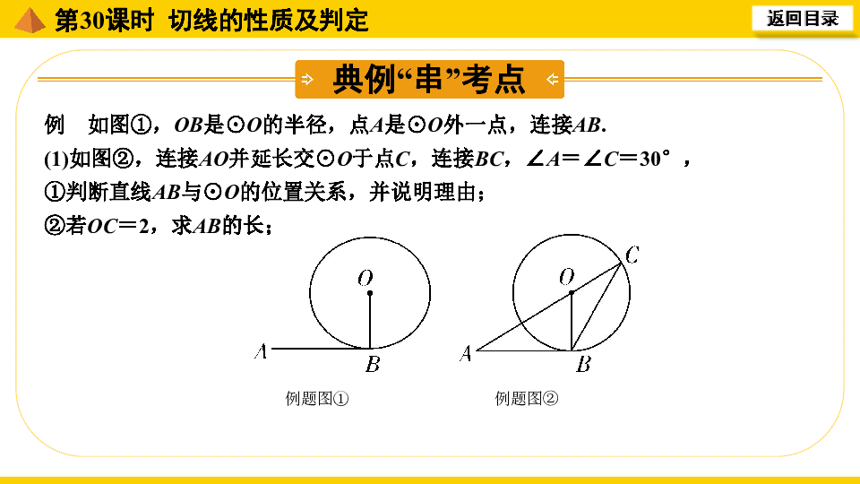 通用版2020年中考数学一轮复习：第30课时  切线的性质及判定课件（21张）