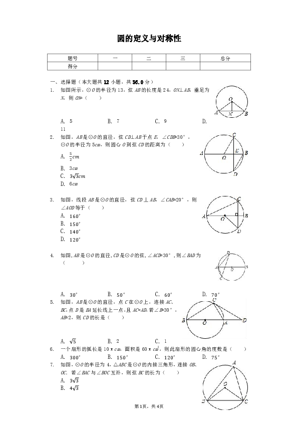 圆的定义与对称性同步练习(解析版)