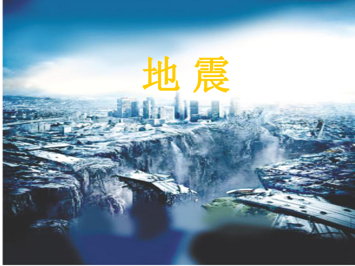 4.2《地震》 课件(23张PPT)