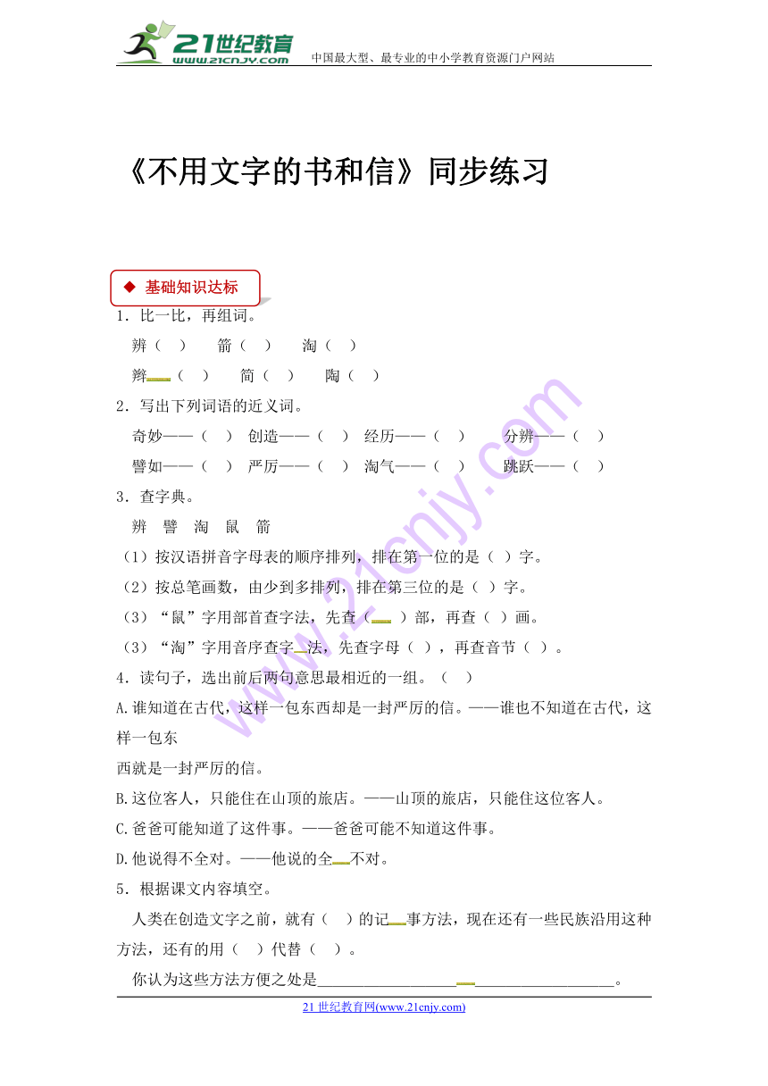 语文一课一练-11 读书趣话 不用文字的书和信  含答案