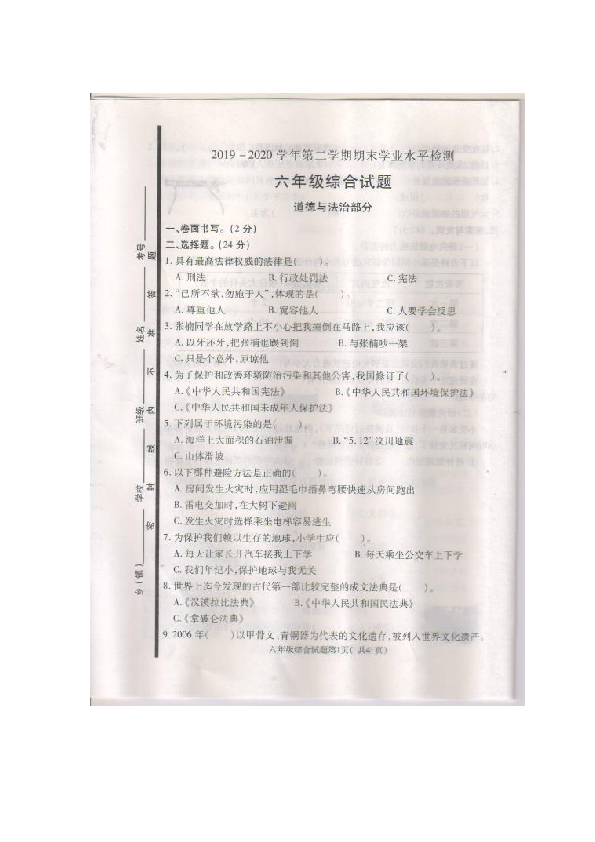 山东省聊城市莘县2019-2020学年第二学期六年级综合（道德与法治+科学）期末学业水平检测（图片版，含word版答案）