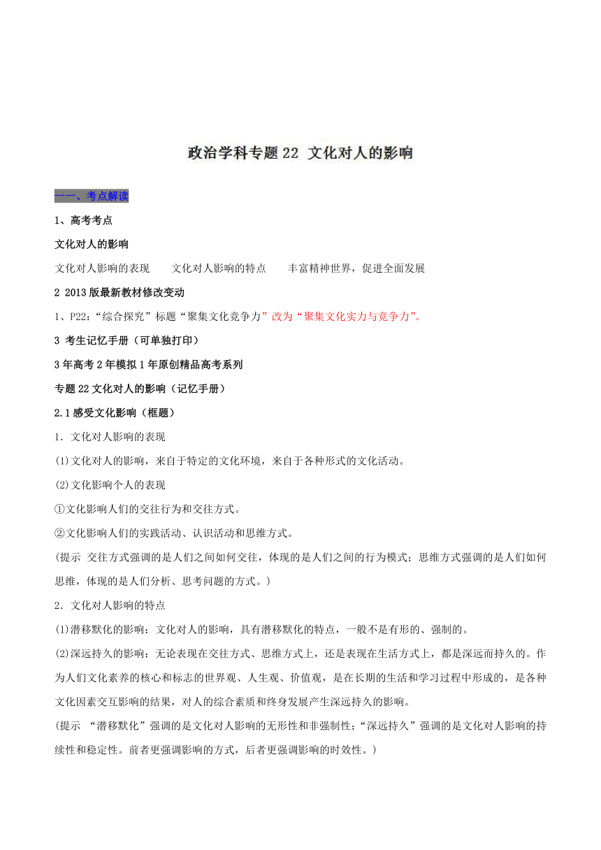 3年高考2年模拟1年备战2019高考政治专题22+文化对人的影响