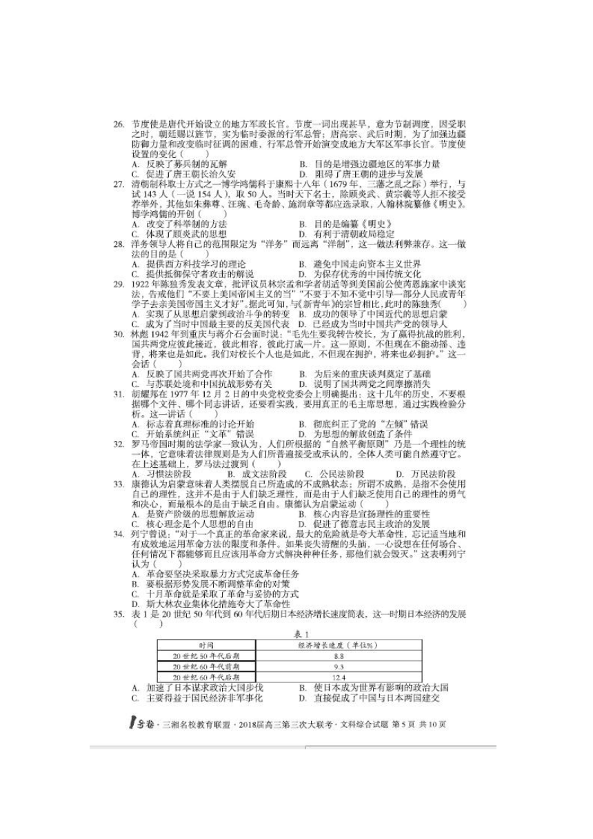 湖南省三湘名校教育联盟2018届高三第三次联考文综试卷（扫描版）