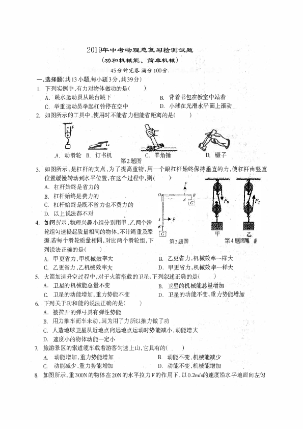 2019年中考物理总复习(功和机械能、简单机械)检测试题(PDF版含答案)