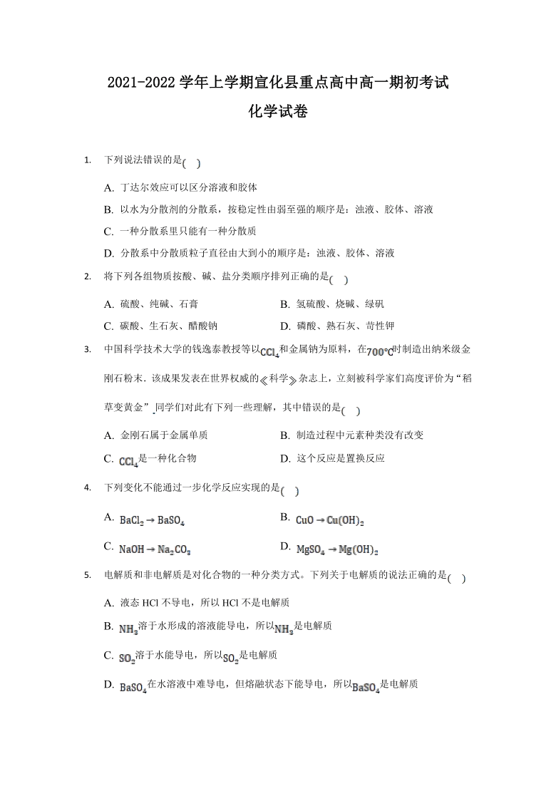 河北省张家口市宣化县重点高中2021-2022学年高一上学期期初考试化学试题（Word版含解析）