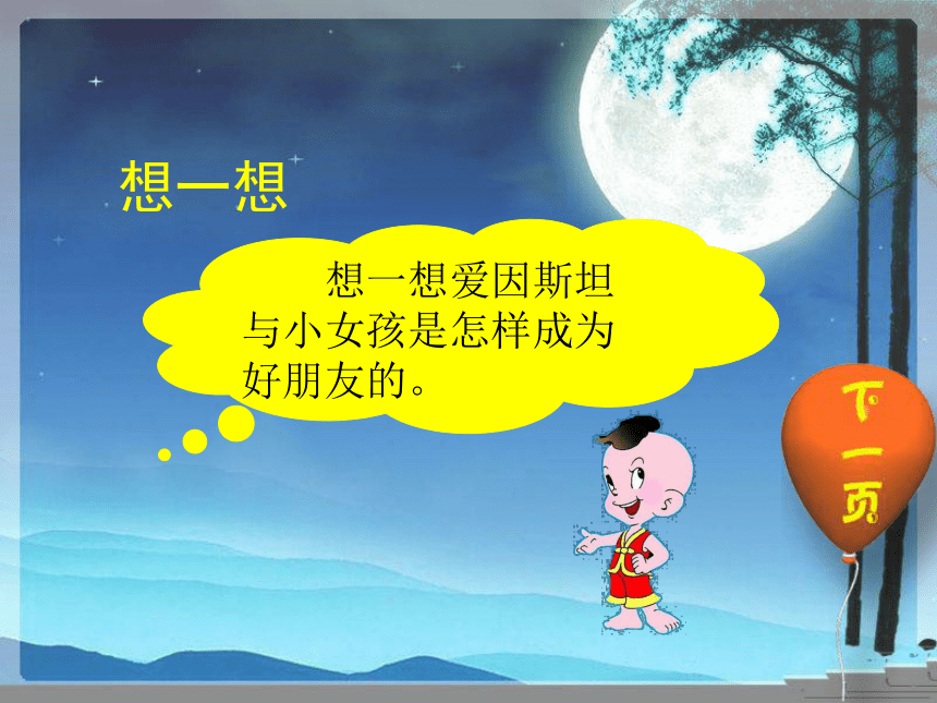 《爱因斯坦与小姑娘》PPT课件