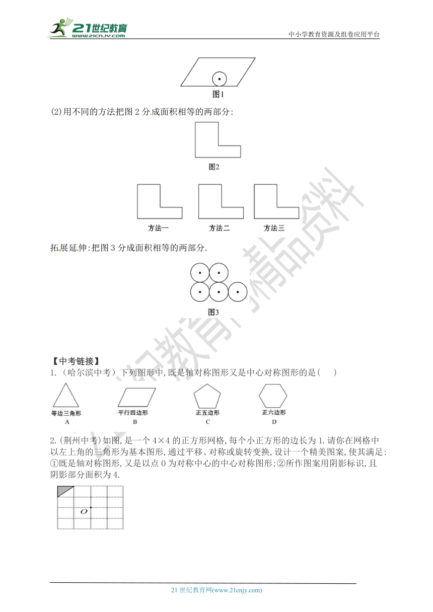 23.2.2 中心对称图形一点就通（知识回顾+夯实基础+提优特训+中考链接+答案）