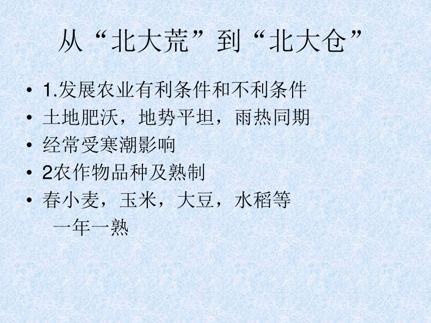 湖北省荆州市沙市第五中学人教版八年级地理下册 6.2 白山黑水——东北三省（课件） (共33张PPT)