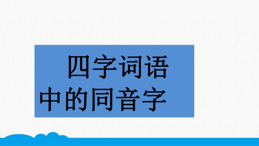 小语错题点拨课件-四上-词语——四字词语中的同音字