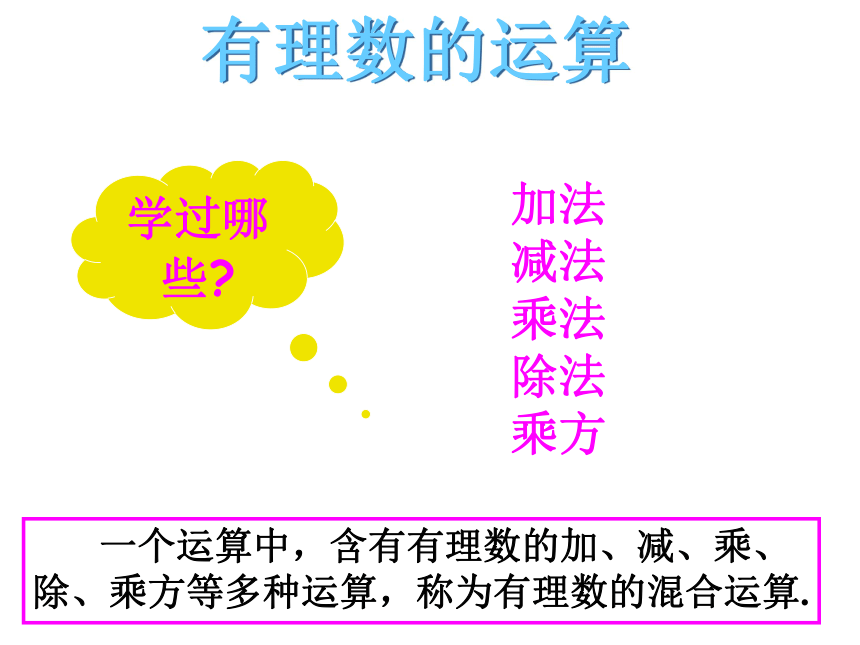 华师大版数学七年级上册 课件：2.13《有理数混合运算》（共17张PPT）