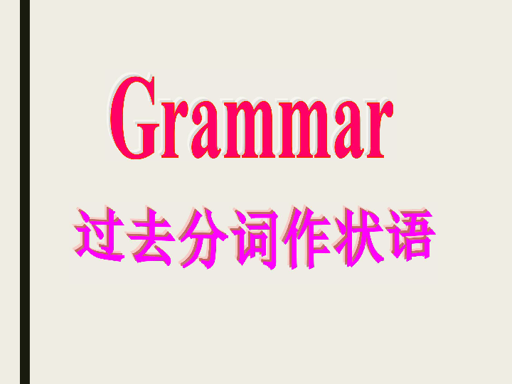 人教版高中英语选修八Unit 4 Pygmalion Grammar过去分词作状语课件（共18张）