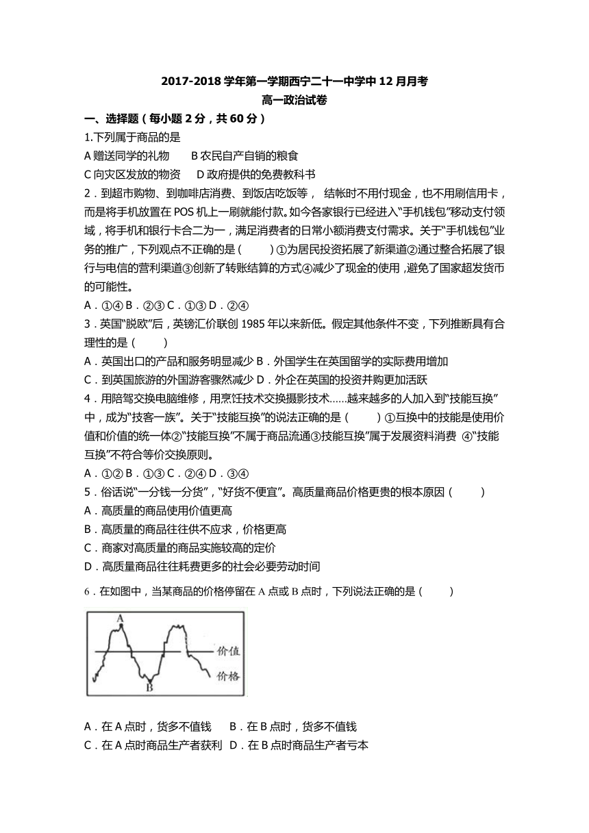 青海省西宁二十一中2017-2018学年高一上学期12月月考政治试卷