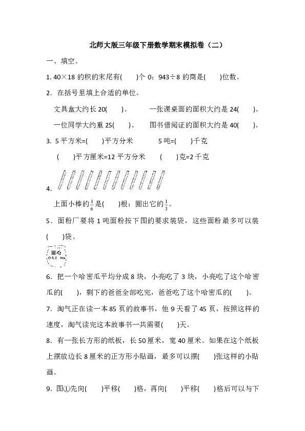 北师大版三年级下册数学期末模拟卷（二）（含答案）