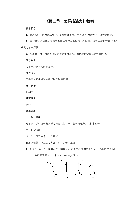 沪科版2020年物理八年级上册第6章《第2节　怎样描述力》教案
