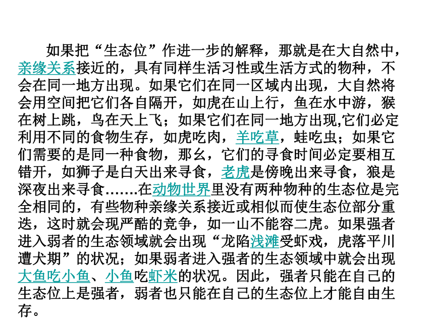 高中生物必修三北师大版 第三章第二节生物在群落中的生态位课件（44张）