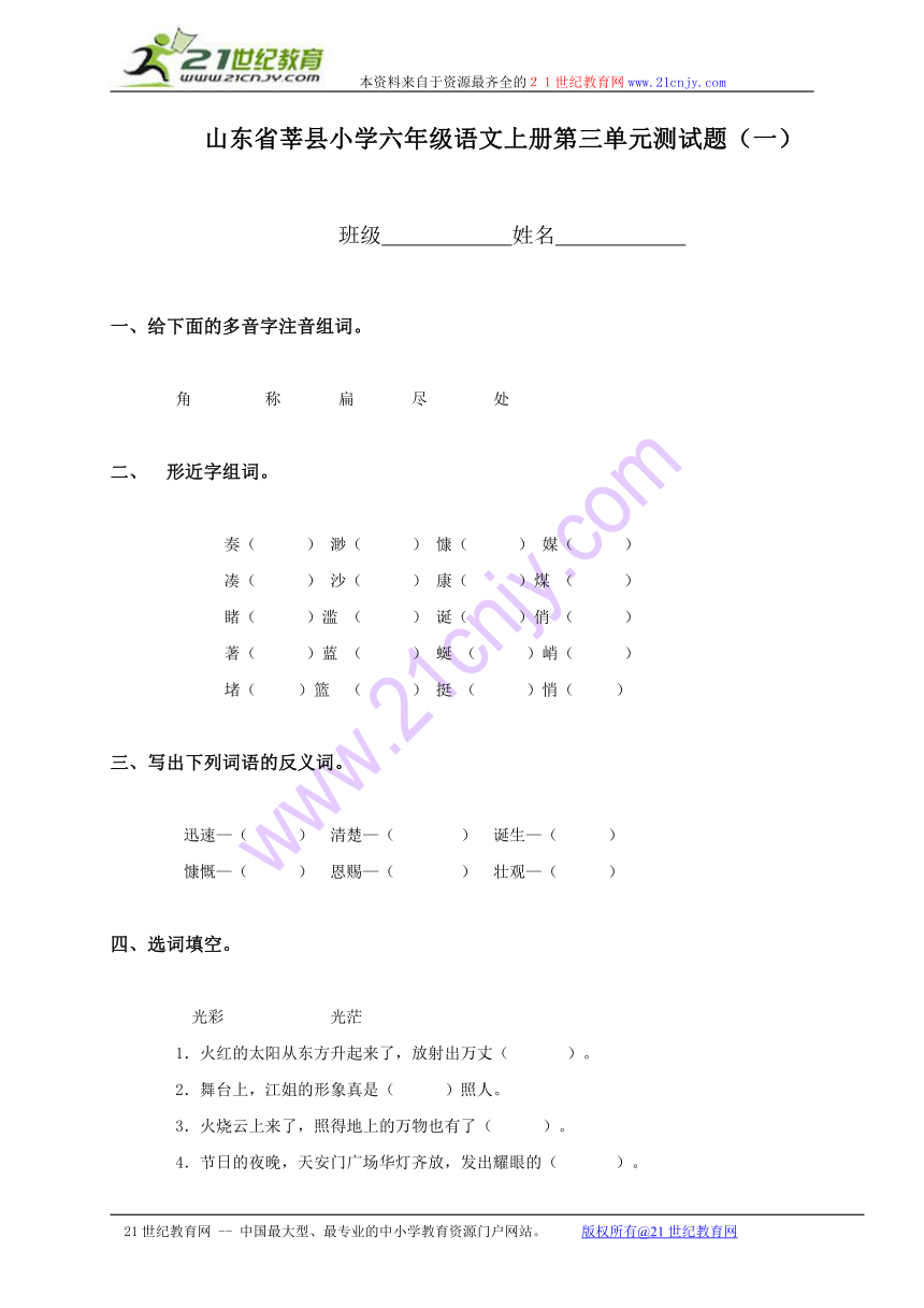 山东省莘县小学六年级语文上册第三单元测试题（一）