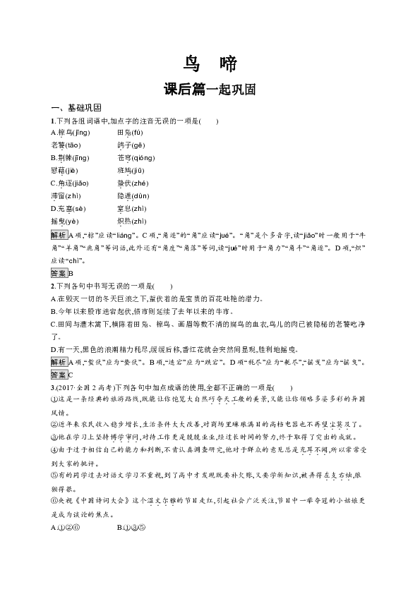 2018-2019学年高中语文苏教版必修二优质练习：专题1《鸟　啼》Word版含答案
