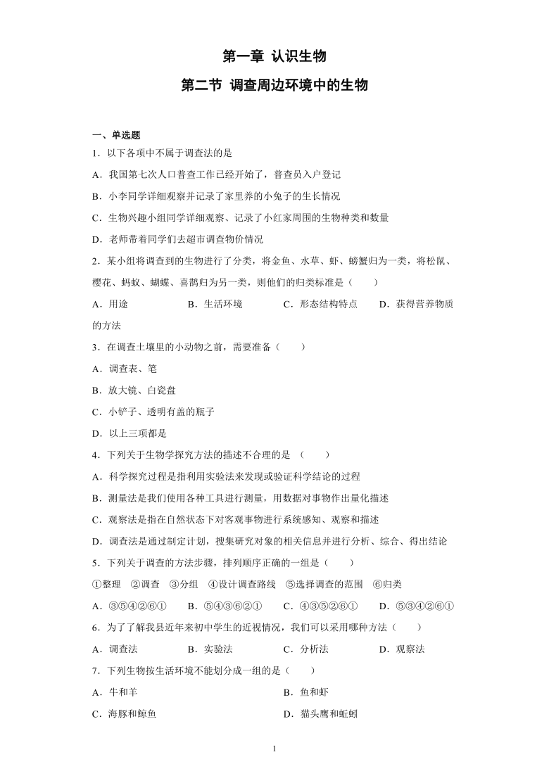 2021-2022学年人教版七年级上册 1.1.2 调查周边环境中的生物 同步练习 （含答案）