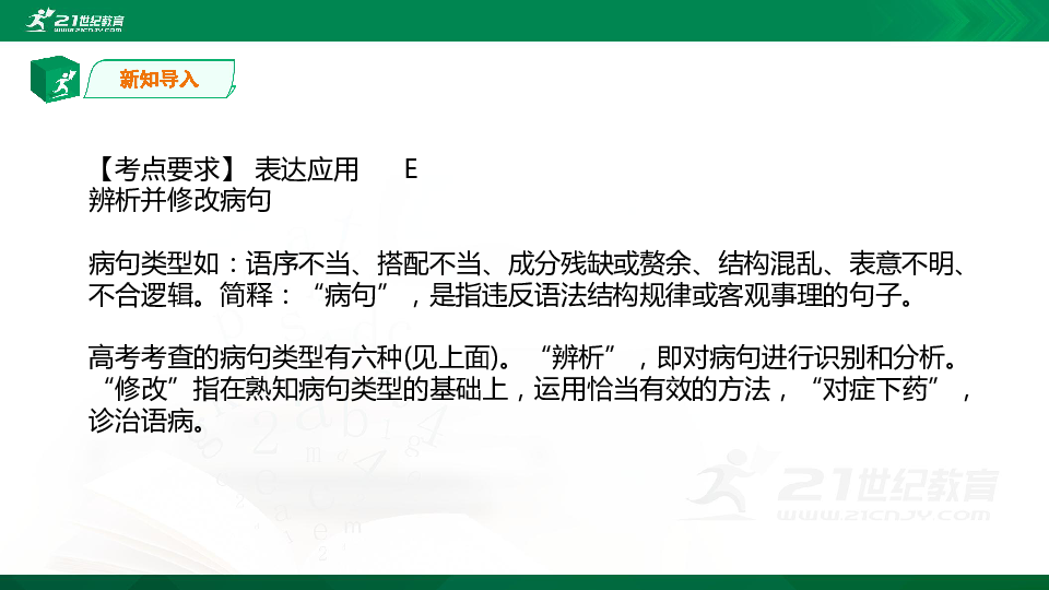 语文高考专题学案基础之辨析并修改病句 1 现代汉语语法 课件（69张PPT）