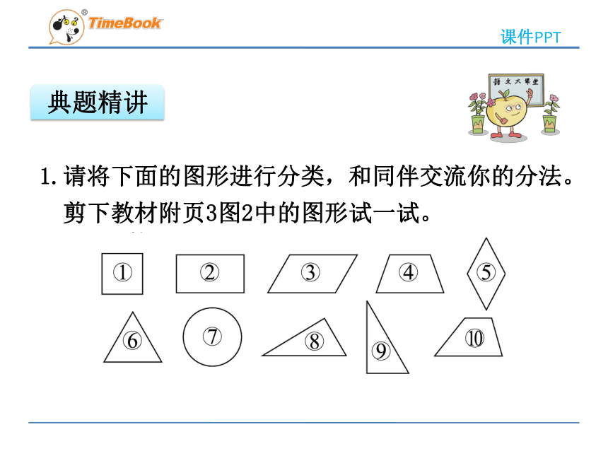 数学四年级下北师大版2.5 四边形分类课件