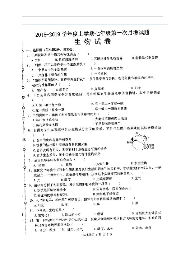 黑龙江省巴彦县第二中学2018-2019学年七年级上学期第一次月考生物试题（图片版，含答案）