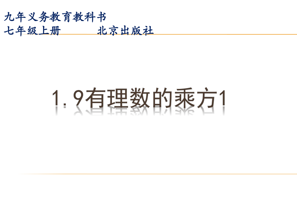 北京课改版 1.9 有理数的乘方 1 课件（14张PPT）