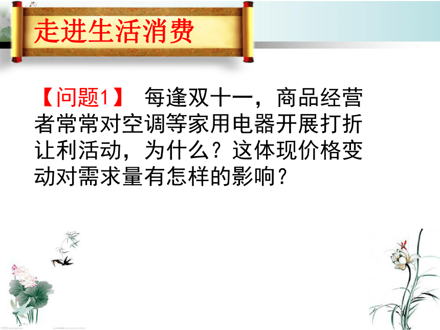 高中政治人教版必修一第一单元第二课 价格变动的影响 课件 23张PPT