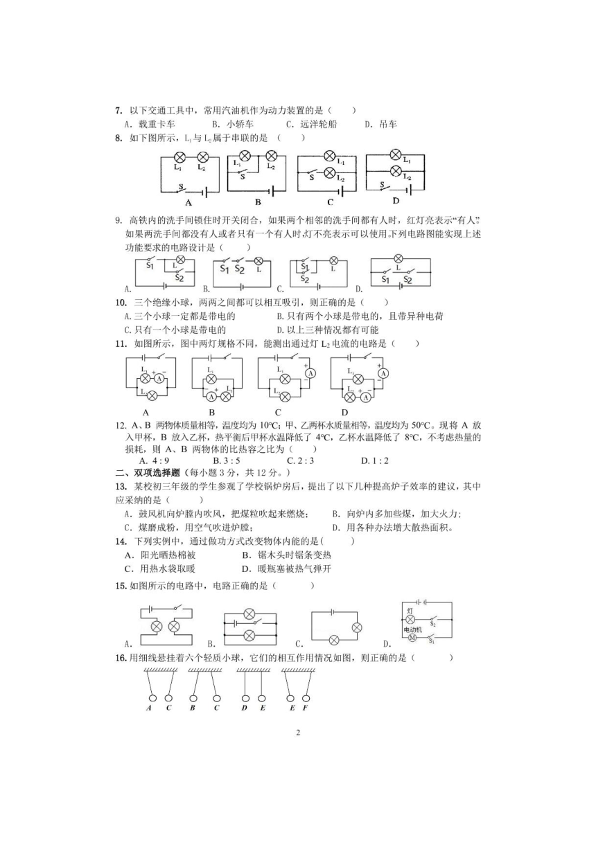 湖南省衡阳市华新实验中学2021-2022学年第一学期九年级物理第一次月考试题（图片版，无答案）