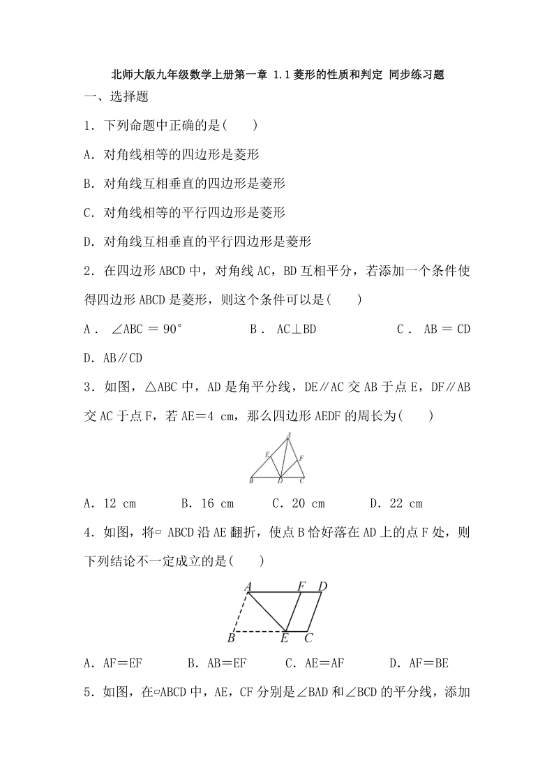 北师大版九年级数学上册  1.1菱形的性质和判定 同步练习题（Word版 含答案）