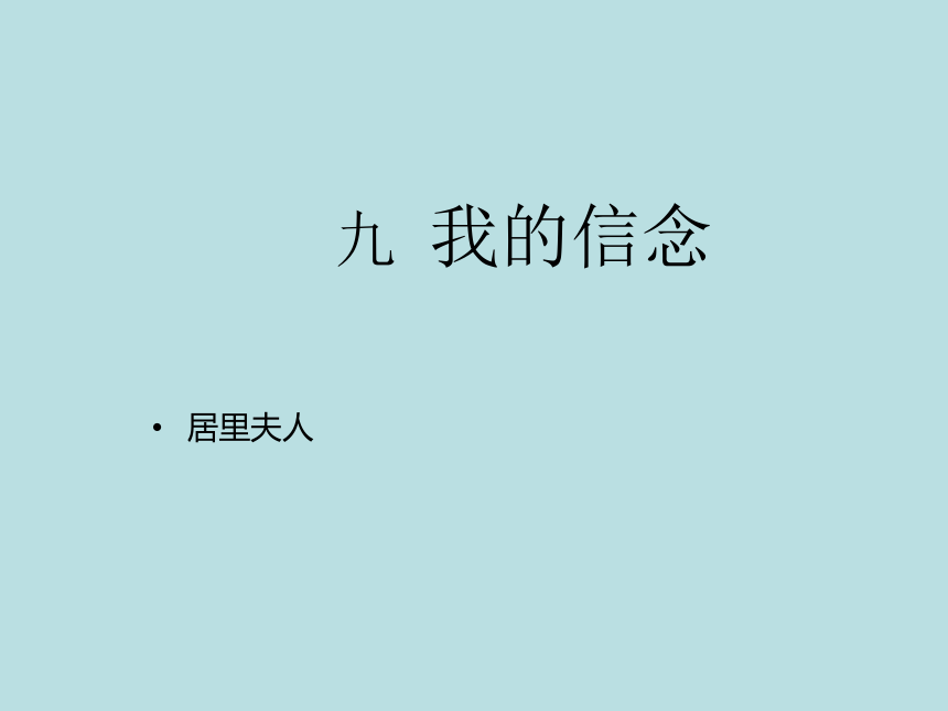 江西省南昌市七年级语文上册《我的信念》课件 新人教版