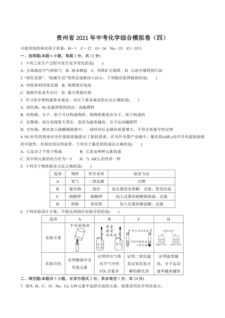 贵州省2021年中考化学综合模拟试卷四含答案