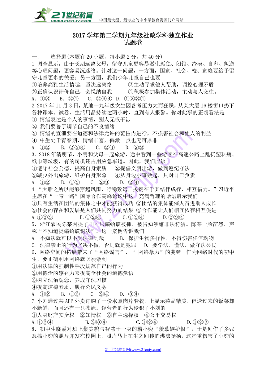 浙江省绍兴市柯桥区六校联盟2018届九年级4月独立作业社政试题（第二套）