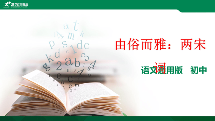 初中语文通用古诗专题：两宋词 词之基础知识 课件（21张PPT）