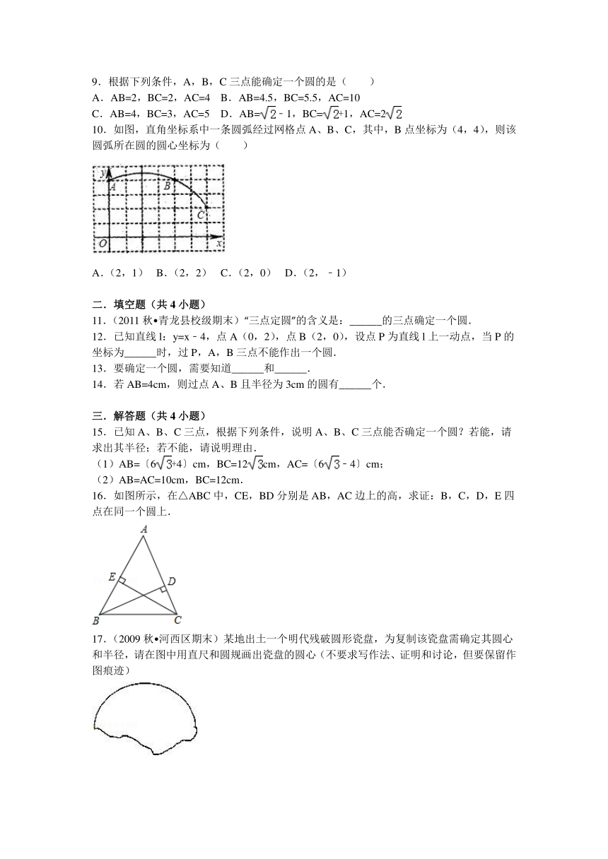 沪科版九年级数学下册24.2.4《圆的确定》测试卷（含答案解析）