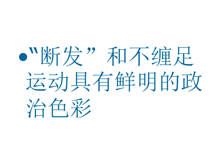 新潮冲击下的社会生活课件