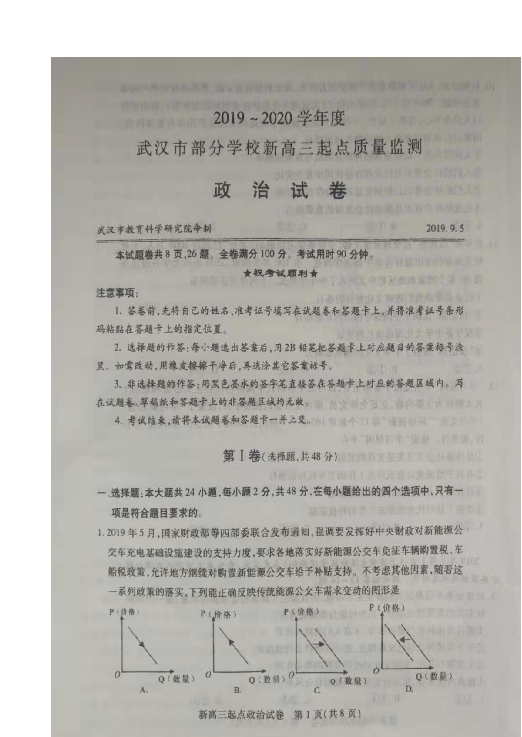 湖北省武汉市部分学校2020届新高三起点质量检测政治试题 扫描版含答案