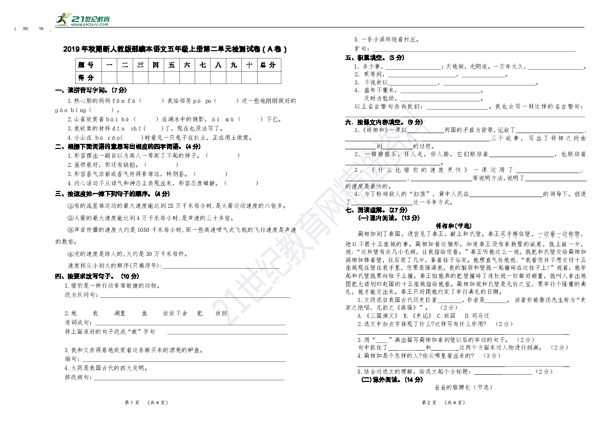 2019年秋期新人教统编版语文五年级上册第二单元检测试卷及答案（A卷）