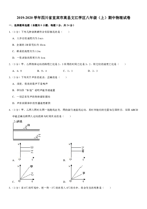 2019-2020学年四川省宜宾市高县文江学区八年级（上）期中物理试卷(解析版)