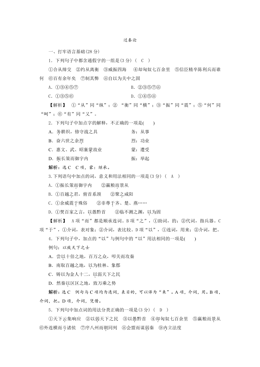 2018-2019学年高二语文人教版必修三同步检测：（10）《过秦论》