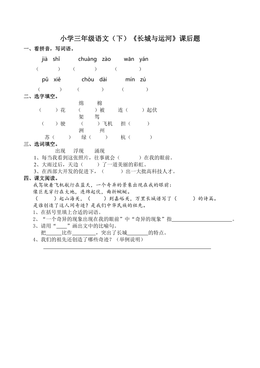 小学三年级语文（下）《长城与运河》课后题  含答案