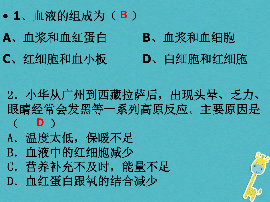 广东省中山市七年级生物下册第四章《人体内物质的运输》31张PPT