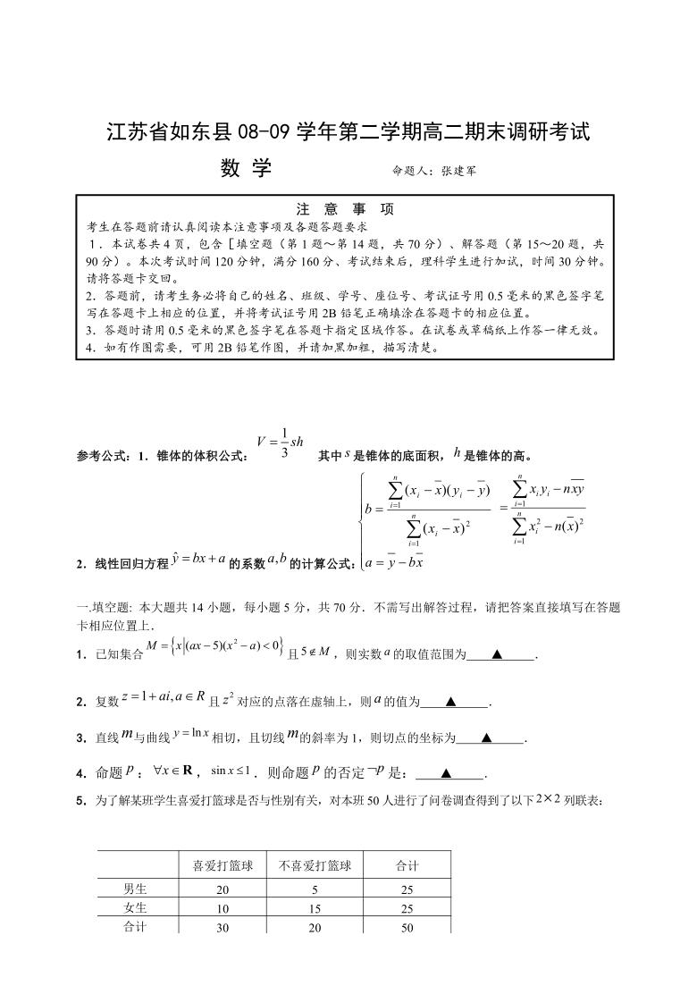 江苏省如东县08-09学年高二下学期期末调研考试（数学）
