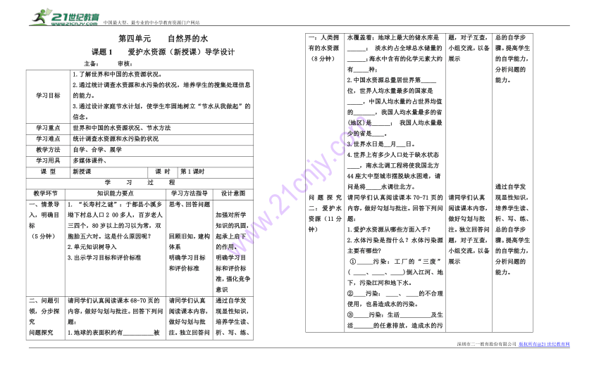 第四单元课题1爱护水资源