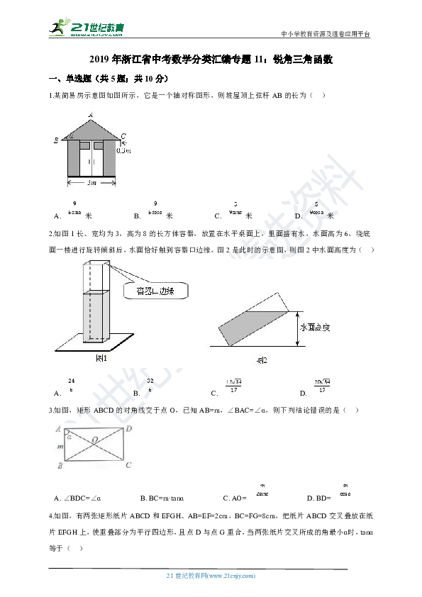 【备考2020】2019年浙江省中考数学分类汇编专题11：锐角三角函数