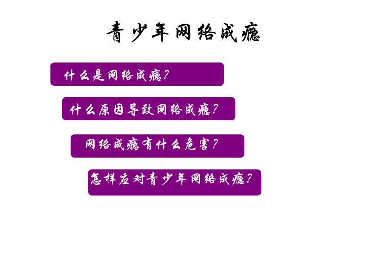 网络成瘾有什么危害?怎样应对青少年网络成瘾?