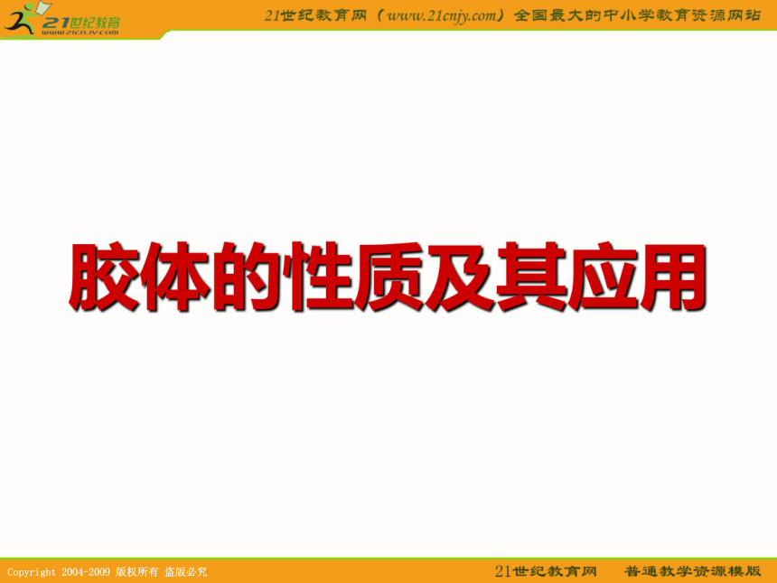 化学：2.2《胶体的性质及其应用》课件（旧人教版选修）