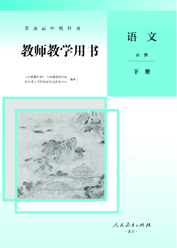 2019统编新教材语文 必修 下册 教师用书 电子版